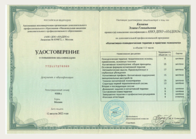 Элина Липко Удостоверение о повышении квалификации “Когнитивно-поведенческая терапия в практике психолога”