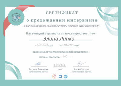 Элина Липко Сертификат подтверждающий прохождении интервизии