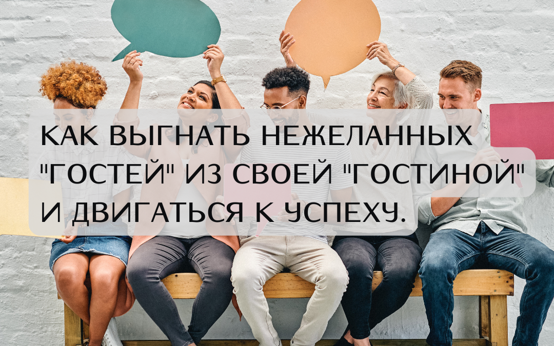 Внутренний критик и его друзья: кто тормозит ваш успех и как с этим справиться.