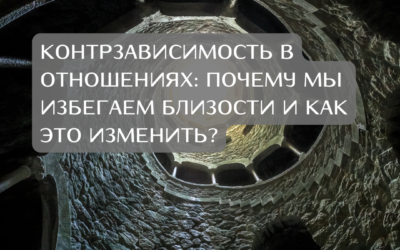 Контрзависимость в отношениях: влияние не пройденной инициации.