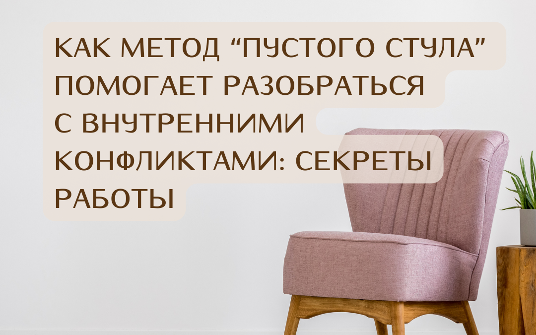 Пустой стул: метод, который стоит попробовать со специалистом