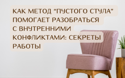 Пустой стул: метод, который стоит попробовать со специалистом